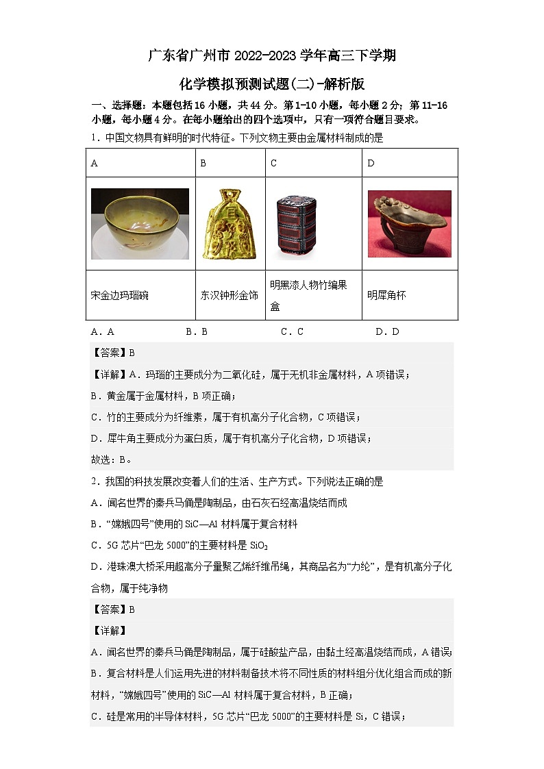 广东省广州市2022-2023学年高三下学期化学模拟预测试题（二）-解析版第1页