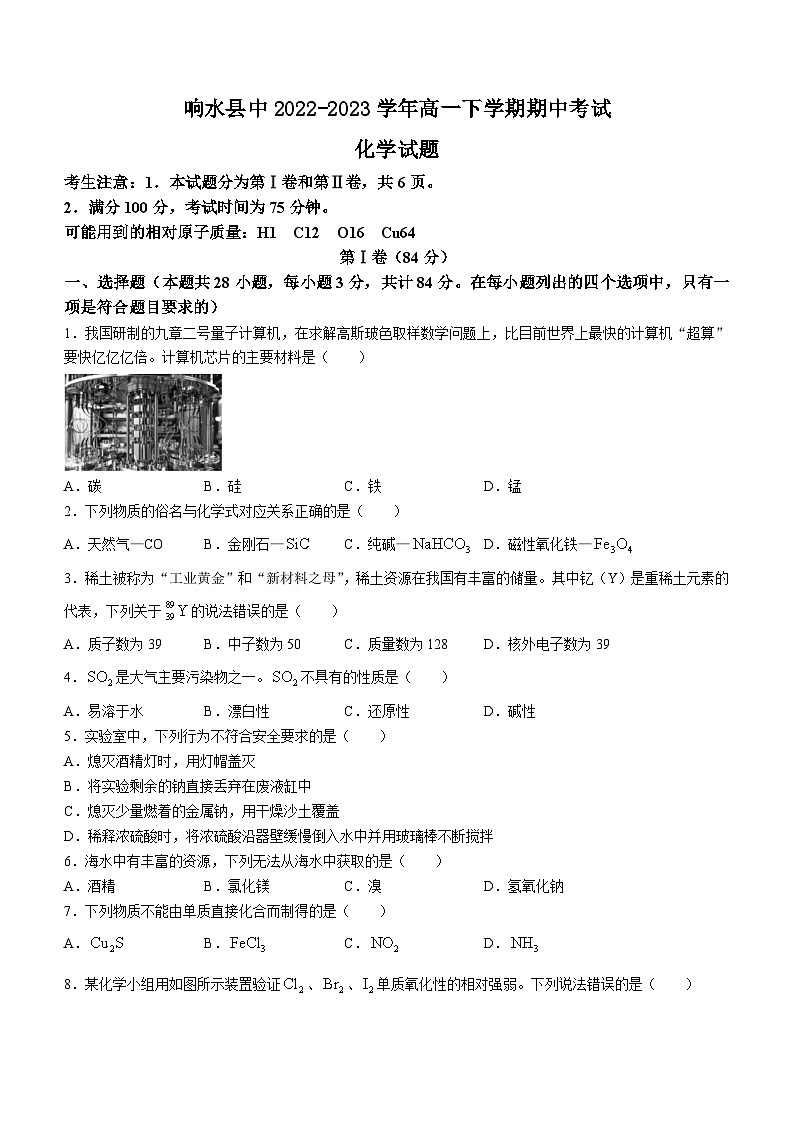 江苏省盐城市响水县中2022-2023学年高一下学期期中考试（学考）化学试题（Word版含答案）01