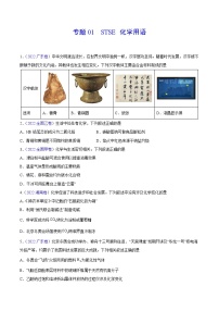 专题01 STSE 化学用语——【全国通用】2020-2022三年高考化学真题分类汇编（原卷版+解析版）