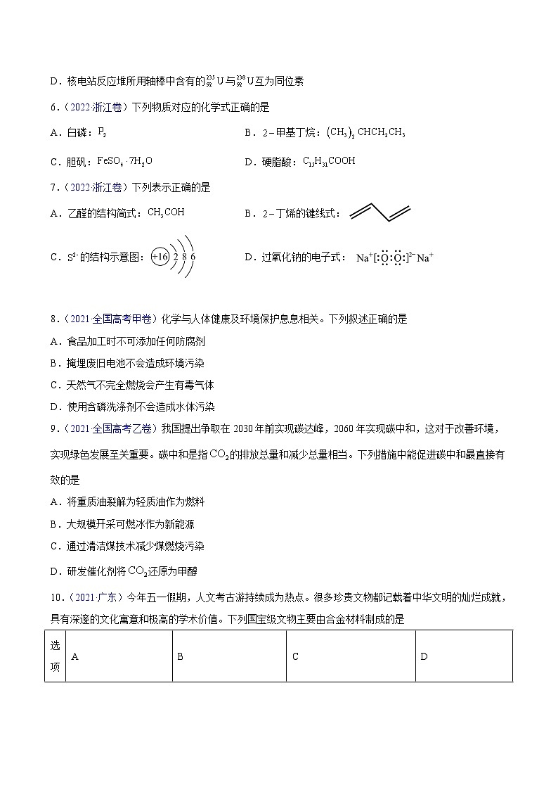 专题01 STSE 化学用语——【全国通用】2020-2022三年高考化学真题分类汇编（原卷版+解析版）02
