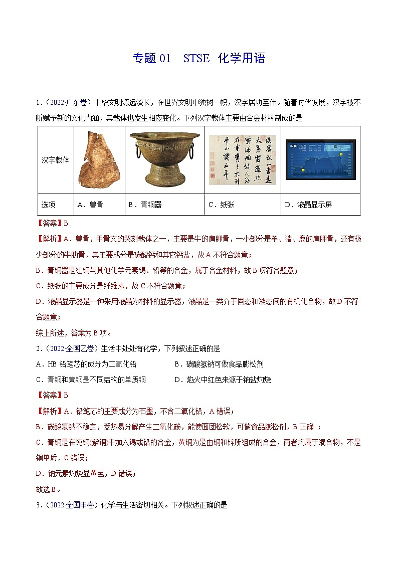 专题01 STSE 化学用语——【全国通用】2020-2022三年高考化学真题分类汇编（原卷版+解析版）01