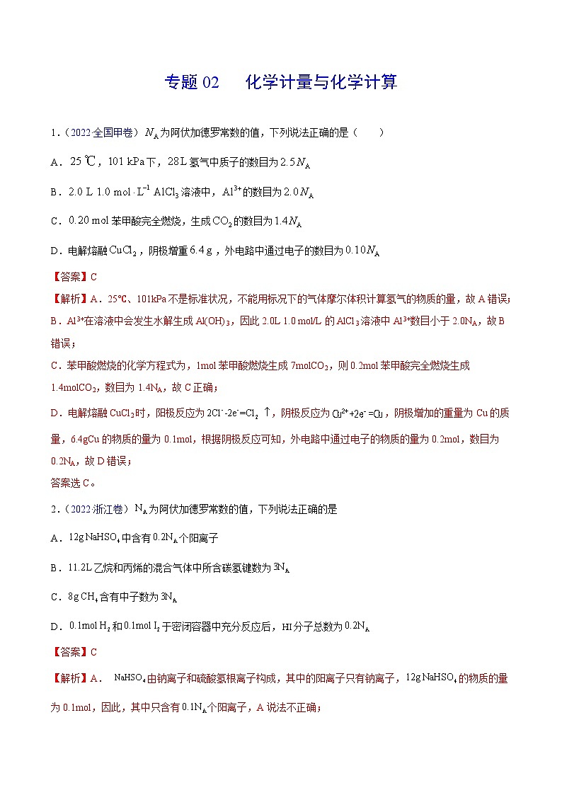 专题02 化学计量与化学计算——【全国通用】2020-2022三年高考化学真题分类汇编（原卷版+解析版）01