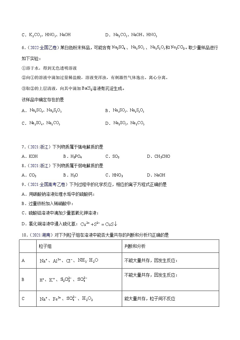 专题03 离子反应——【全国通用】2020-2022三年高考化学真题分类汇编（原卷版+解析版）02