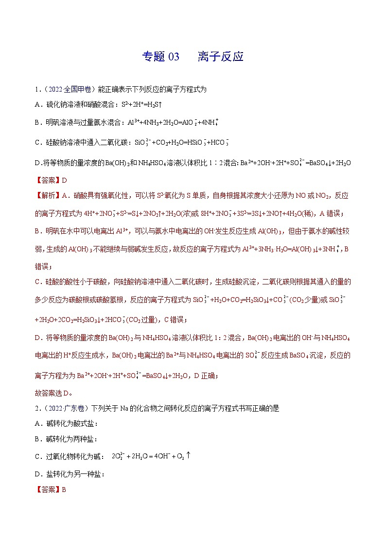 专题03 离子反应——【全国通用】2020-2022三年高考化学真题分类汇编（原卷版+解析版）01