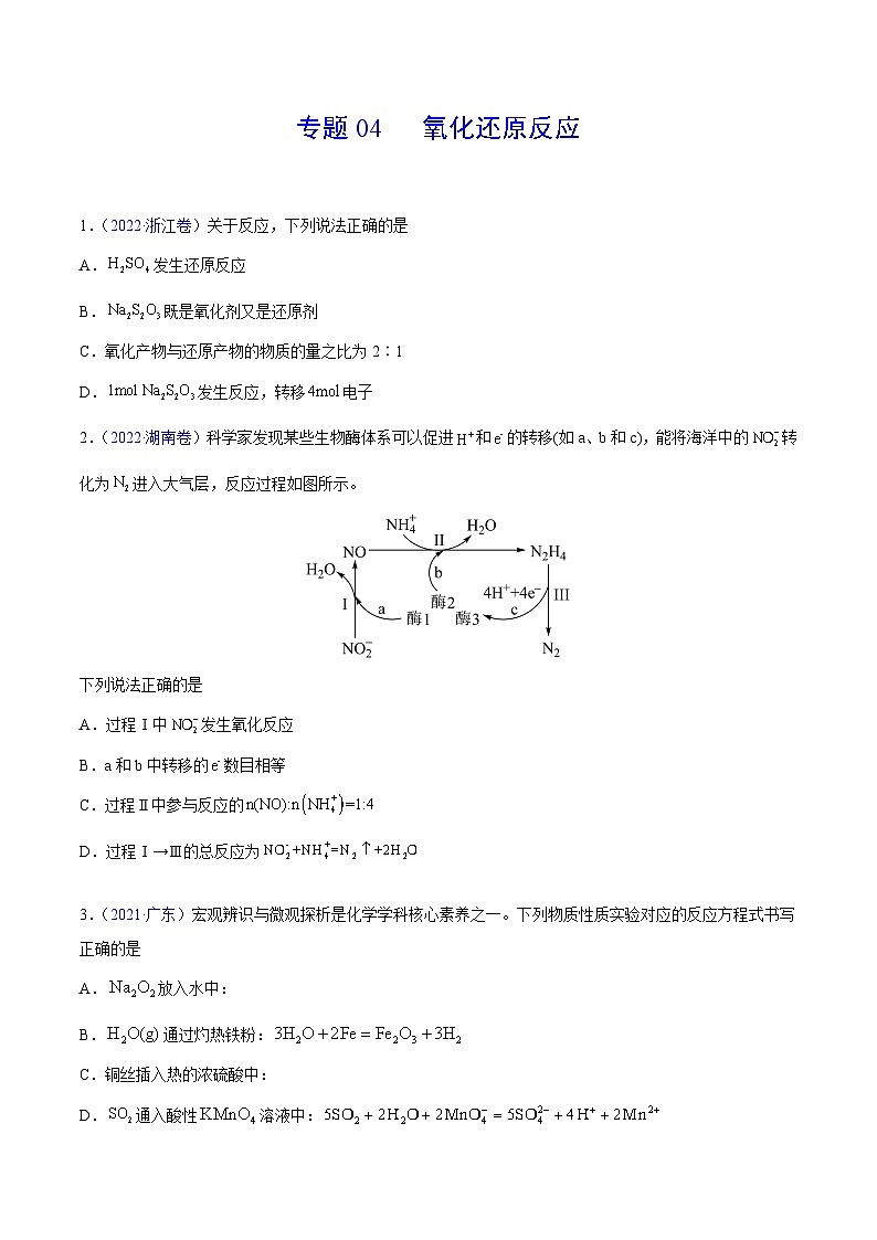 专题04 氧化还原反应——【全国通用】2020-2022三年高考化学真题分类汇编（原卷版+解析版）01