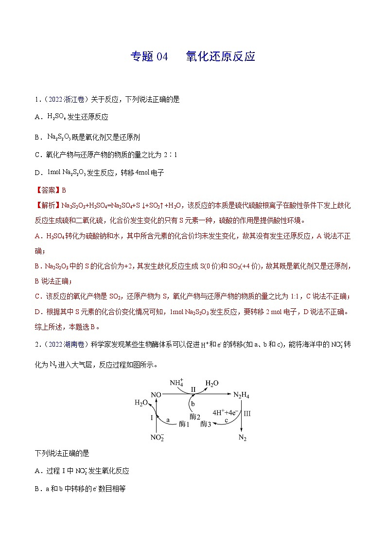 专题04 氧化还原反应——【全国通用】2020-2022三年高考化学真题分类汇编（原卷版+解析版）01