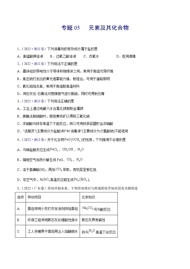 专题05 元素及其化合物——【全国通用】2020-2022三年高考化学真题分类汇编（原卷版+解析版）01