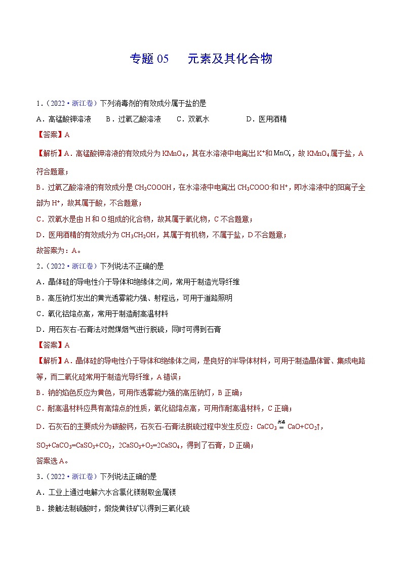 专题05 元素及其化合物——【全国通用】2020-2022三年高考化学真题分类汇编（原卷版+解析版）01