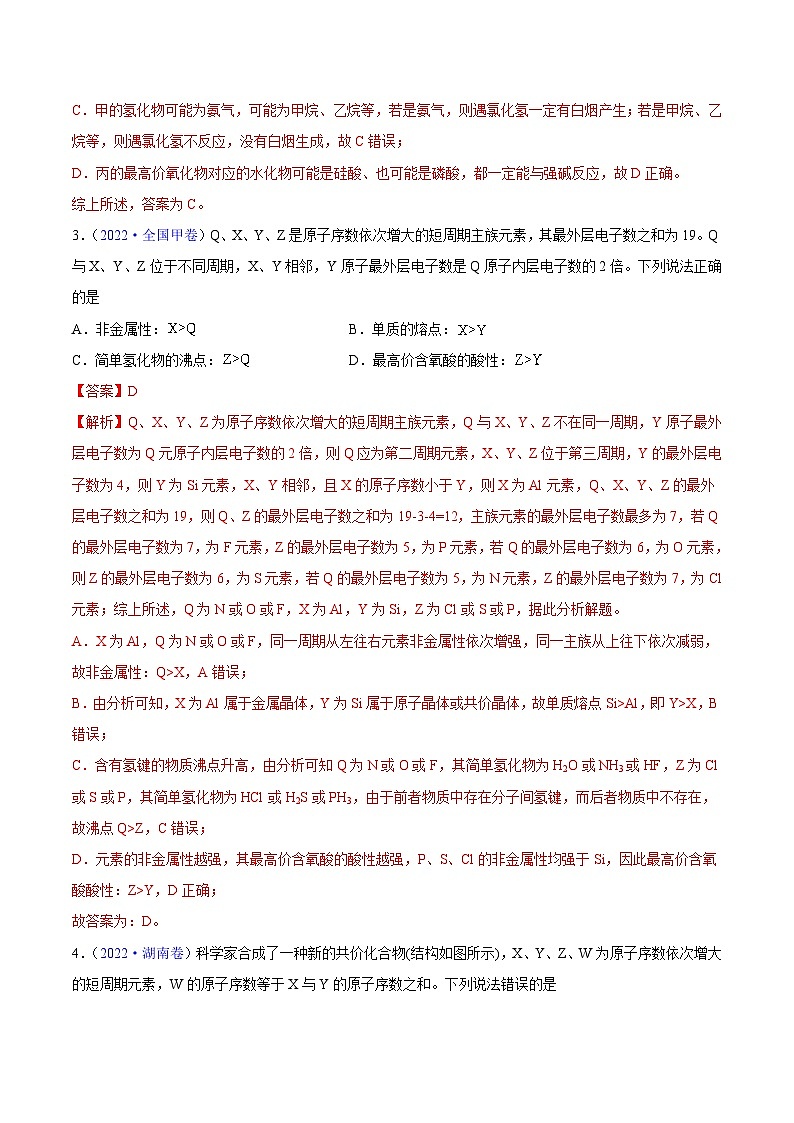 专题06 物质结构 元素周期律——【全国通用】2020-2022三年高考化学真题分类汇编（原卷版+解析版）02