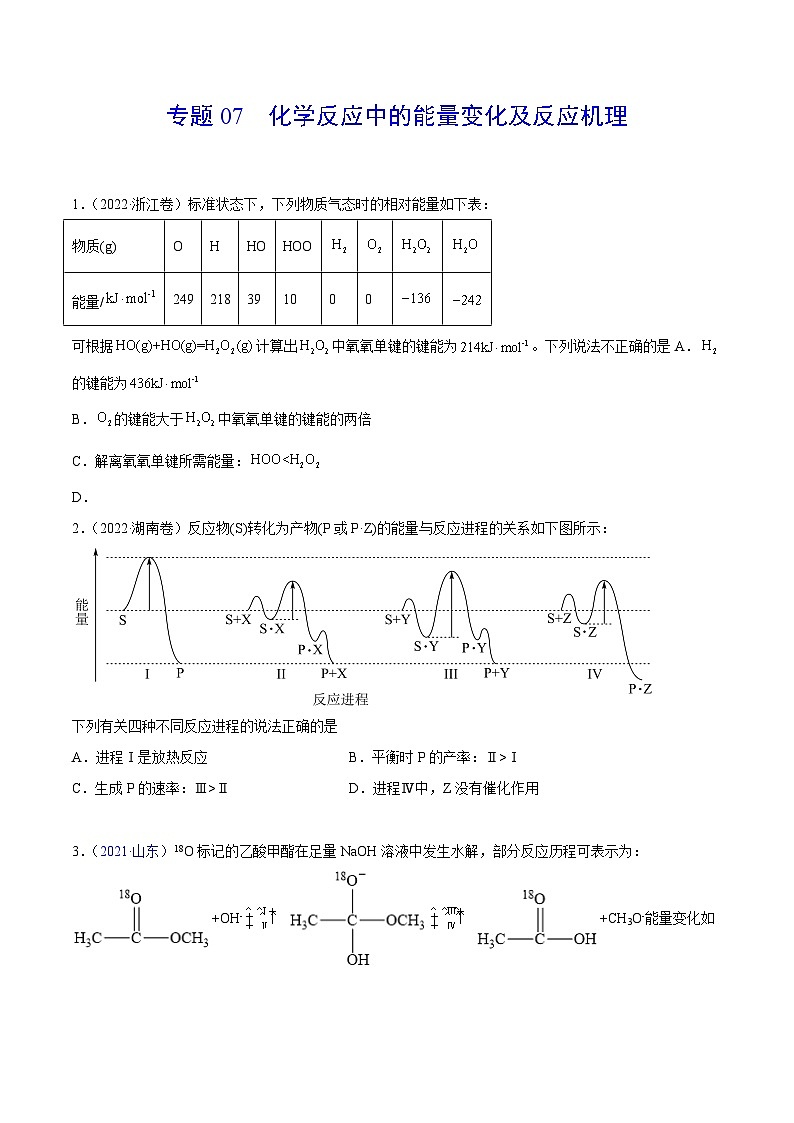 专题07 化学反应中的能量变化及反应机理——【全国通用】2020-2022三年高考化学真题分类汇编（原卷版+解析版）01