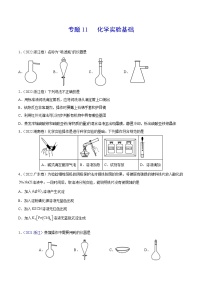 专题11 化学实验基础——【全国通用】2020-2022三年高考化学真题分类汇编（原卷版+解析版）