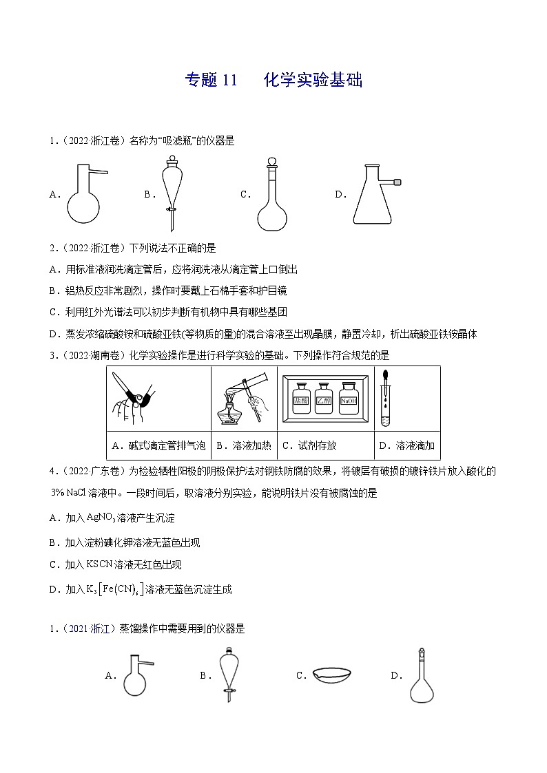 专题11 化学实验基础——【全国通用】2020-2022三年高考化学真题分类汇编（原卷版+解析版）01