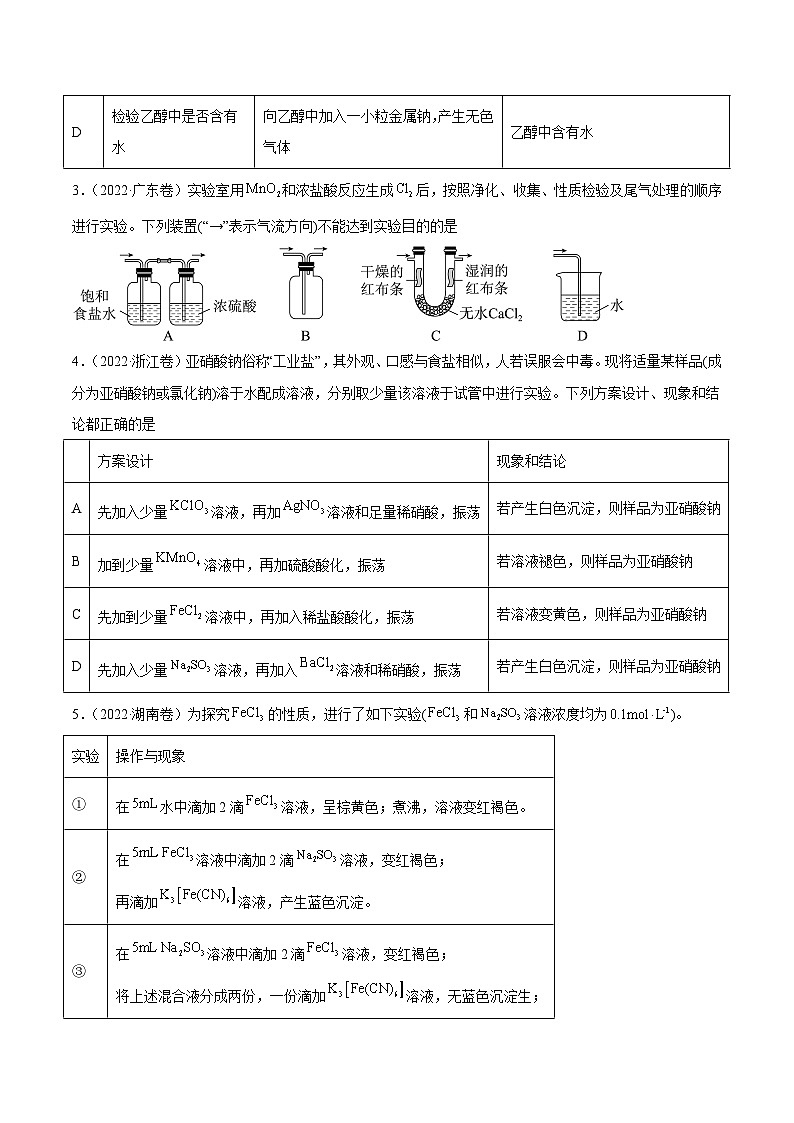 专题12 化学实验方案的设计（表格图象型）——【全国通用】2020-2022三年高考化学真题分类汇编（原卷版+解析版）02