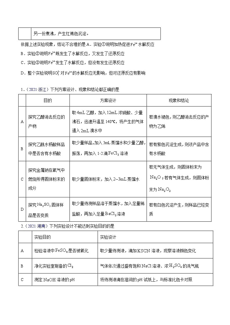 专题12 化学实验方案的设计（表格图象型）——【全国通用】2020-2022三年高考化学真题分类汇编（原卷版+解析版）03