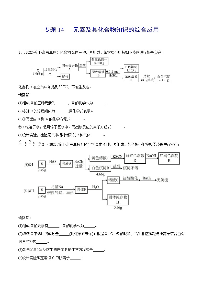 专题14 元素及其化合物知识的综合应用——【全国通用】2020-2022三年高考化学真题分类汇编（原卷版+解析版）01