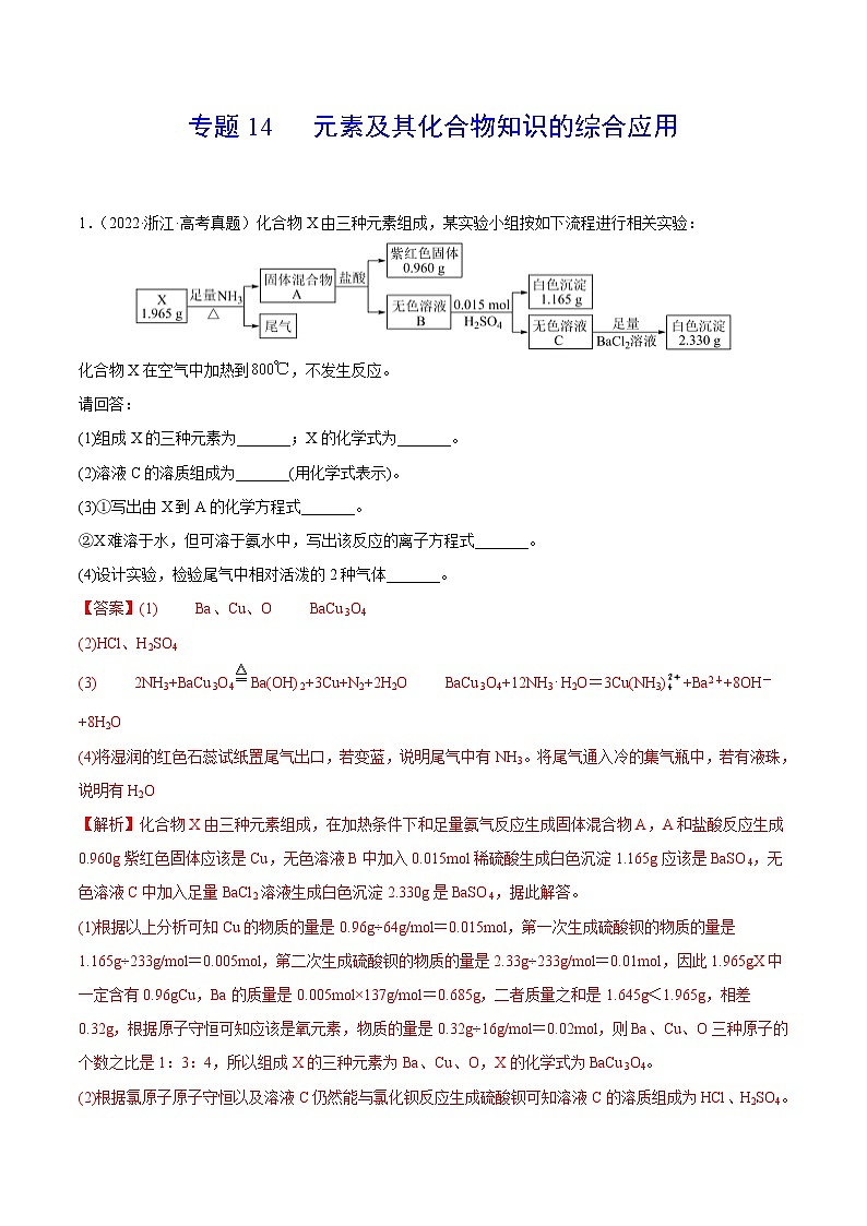 专题14 元素及其化合物知识的综合应用——【全国通用】2020-2022三年高考化学真题分类汇编（原卷版+解析版）01
