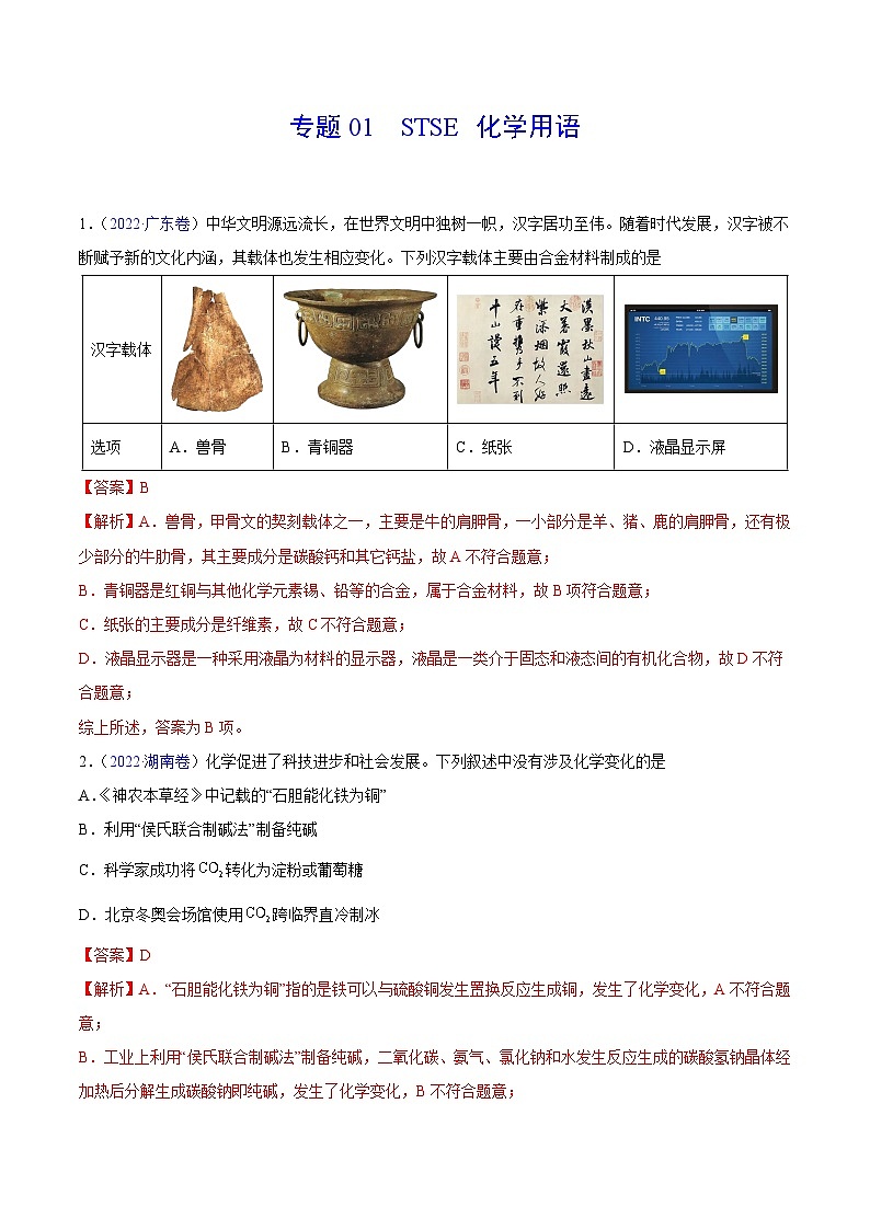 专题01 STSE 化学用语——【新高考专用】三年（2020-2022）高考真题化学分类汇编（原卷版+解析版）01
