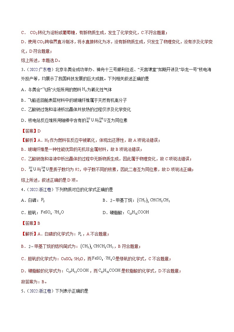 专题01 STSE 化学用语——【新高考专用】三年（2020-2022）高考真题化学分类汇编（原卷版+解析版）02