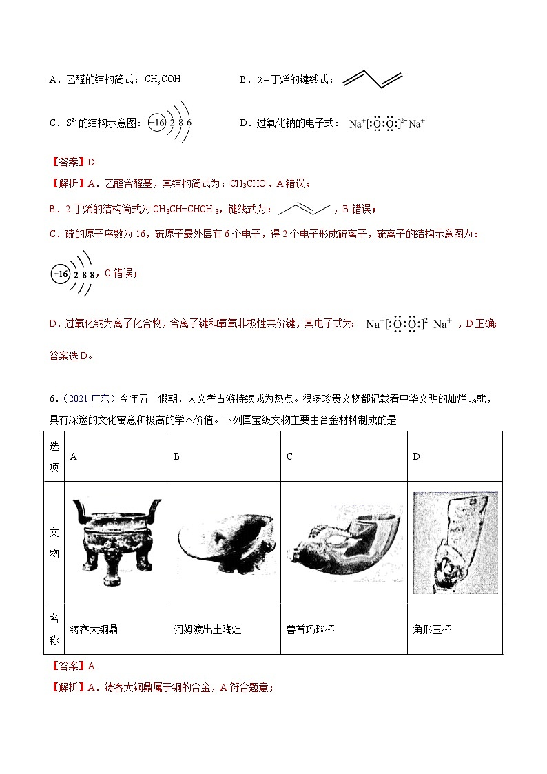 专题01 STSE 化学用语——【新高考专用】三年（2020-2022）高考真题化学分类汇编（原卷版+解析版）03