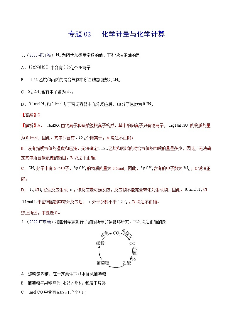 专题02 化学计量与化学计算——【新高考专用】三年（2020-2022）高考真题化学分类汇编（原卷版+解析版）01