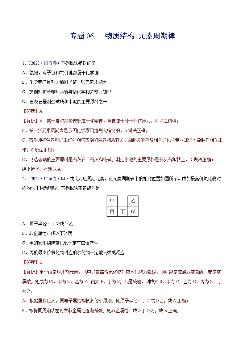 专题06 物质结构 元素周期律——【新高考专用】三年（2020-2022）高考真题化学分类汇编（原卷版+解析版）01