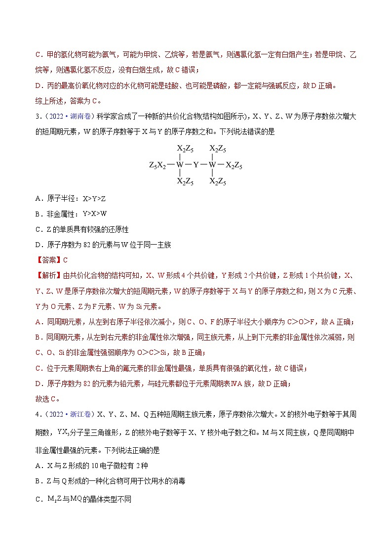 专题06 物质结构 元素周期律——【新高考专用】三年（2020-2022）高考真题化学分类汇编（原卷版+解析版）02