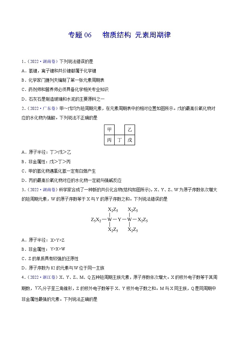 专题06 物质结构 元素周期律——【新高考专用】三年（2020-2022）高考真题化学分类汇编（原卷版+解析版）01