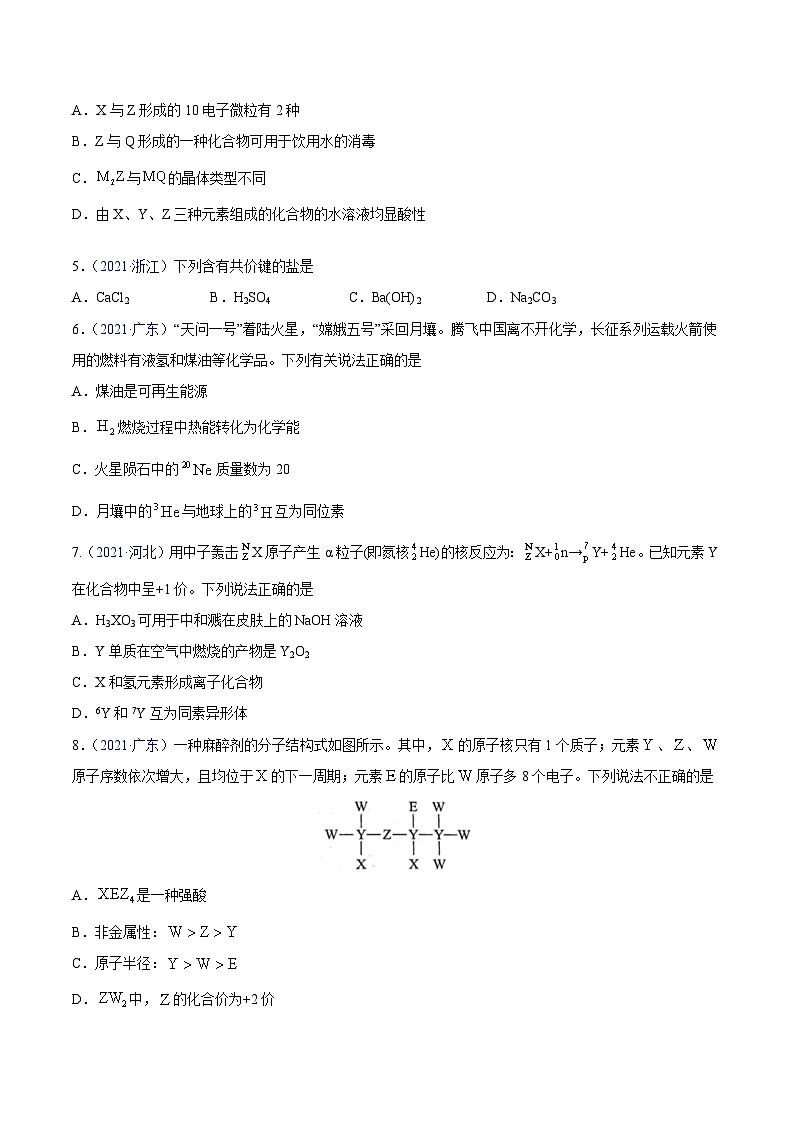 专题06 物质结构 元素周期律——【新高考专用】三年（2020-2022）高考真题化学分类汇编（原卷版+解析版）02