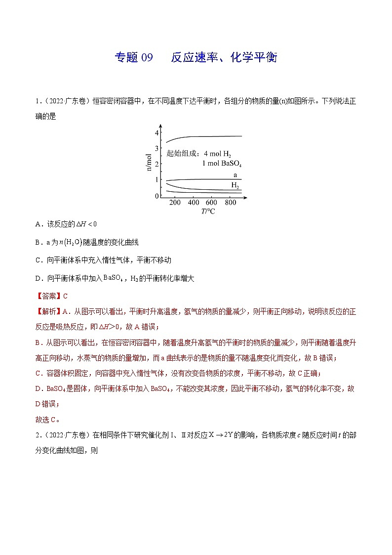 专题09 反应速率、化学平衡——【新高考专用】三年（2020-2022）高考真题化学分类汇编（解析版）第1页