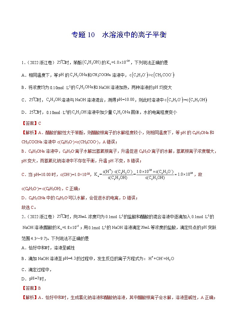 专题10 水溶液中的离子平衡——【新高考专用】三年（2020-2022）高考真题化学分类汇编（解析版）第1页