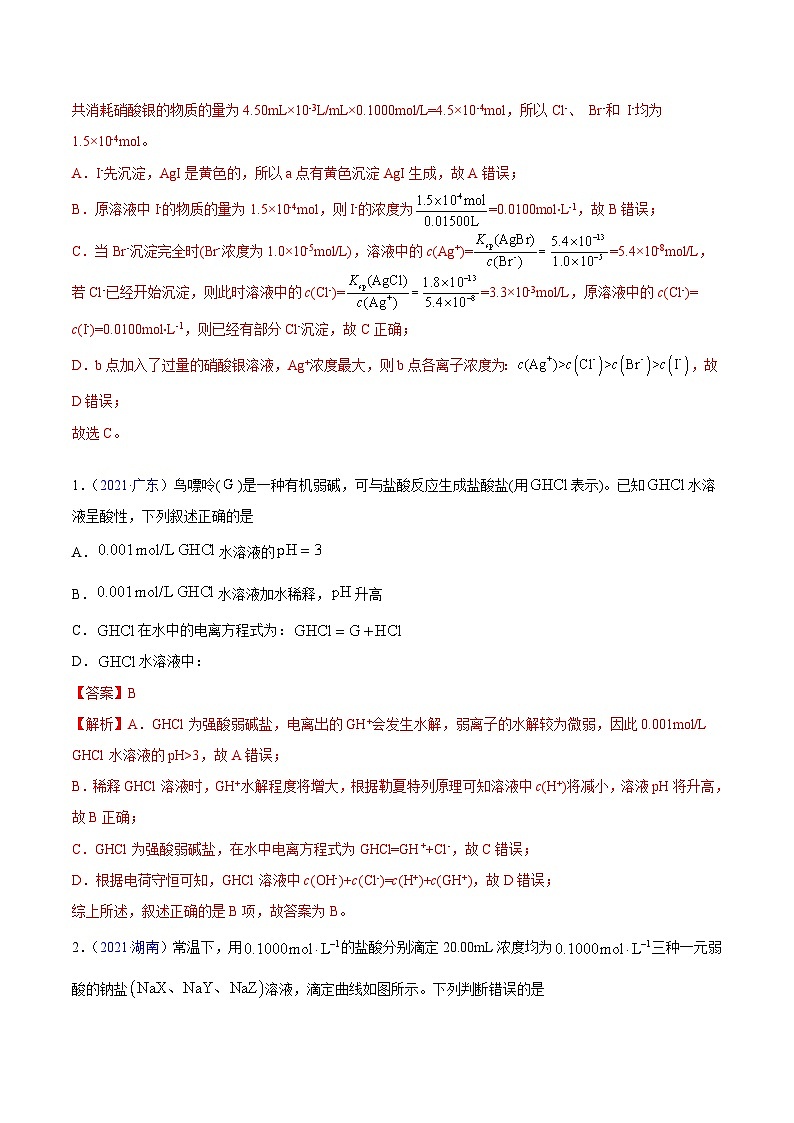专题10 水溶液中的离子平衡——【新高考专用】三年（2020-2022）高考真题化学分类汇编（解析版）第3页