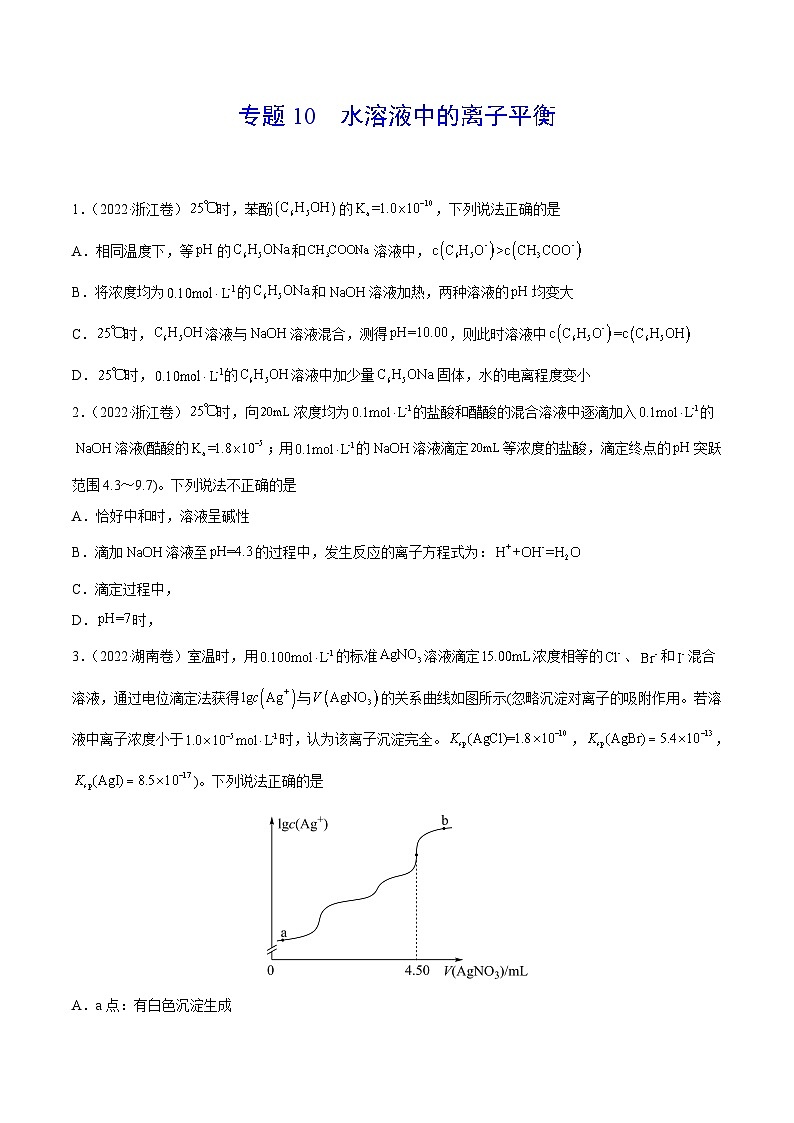 专题10 水溶液中的离子平衡——【新高考专用】三年（2020-2022）高考真题化学分类汇编（原卷版）第1页