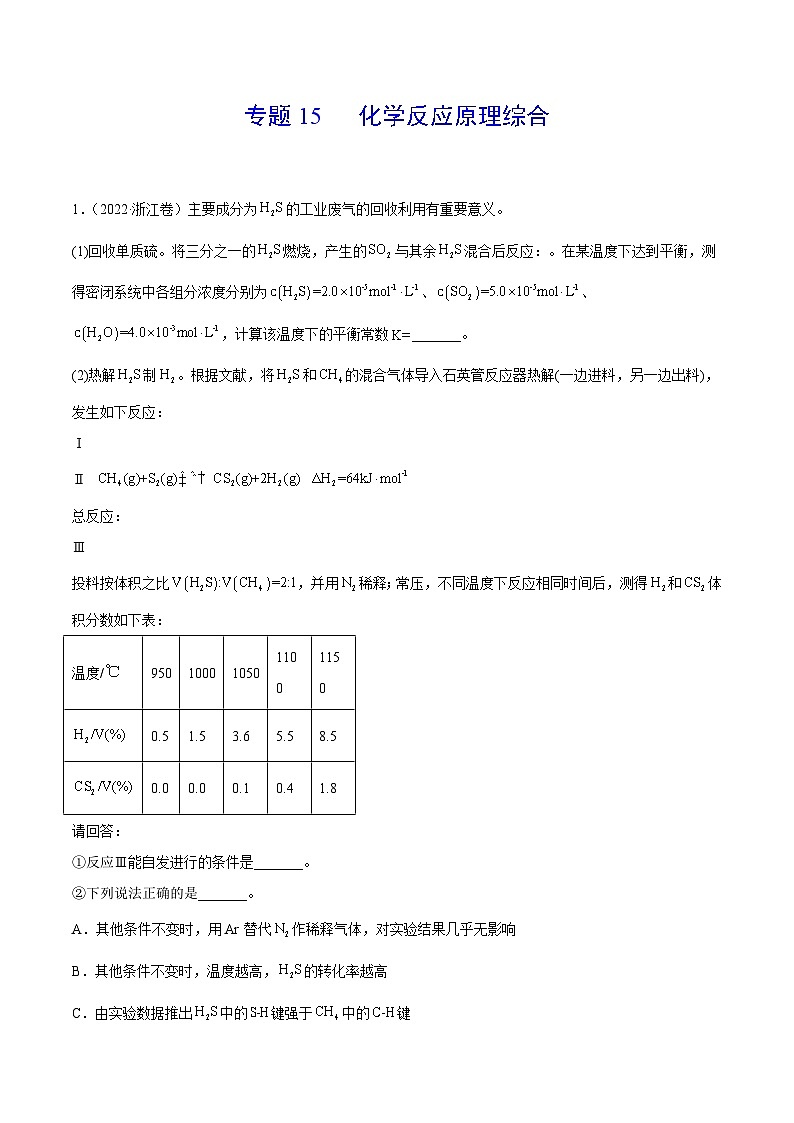 专题15 化学反应原理综合——【新高考专用】三年（2020-2022）高考真题化学分类汇编（原卷版+解析版）01