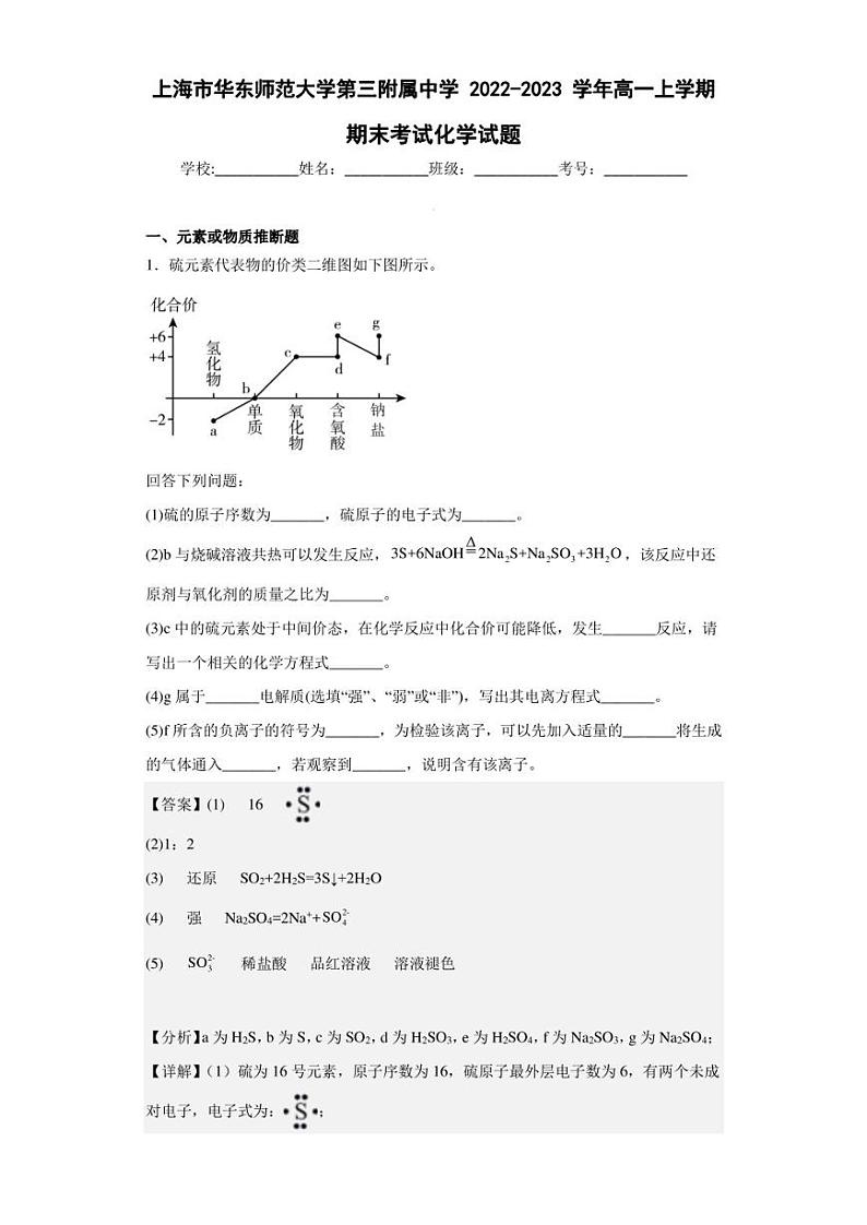 2022-2023学年上海市华东师范大学第三附属中学高一上学期期末考试化学试题（解析版）01