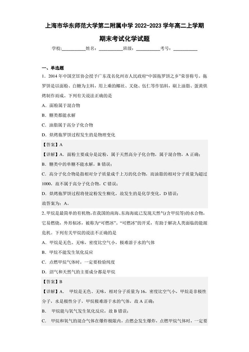 2022-2023学年上海市华东师范大学第二附属中学高二上学期期末考试化学试题（解析版）01