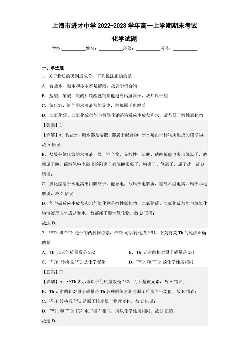 2022-2023学年上海市进才中学高一上学期期末考试化学试题（解析版）01