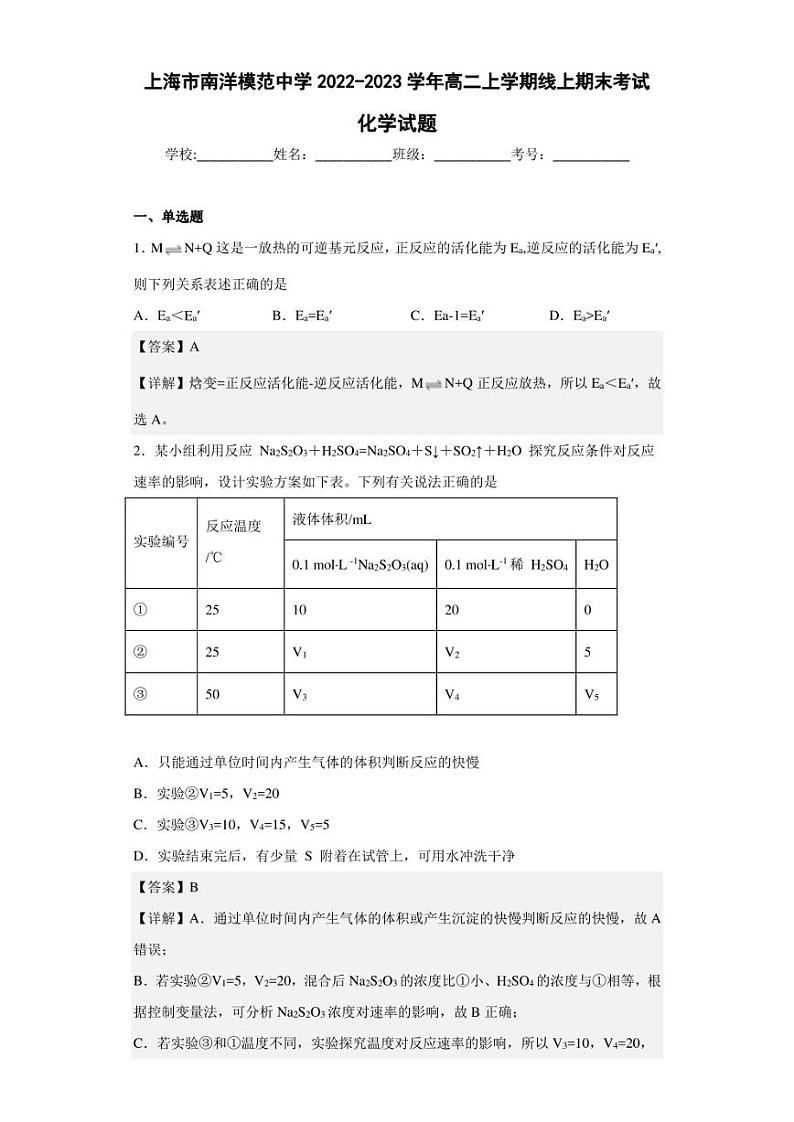 2022-2023学年上海市南洋模范中学高二上学期线上期末考试化学试题（解析版）01