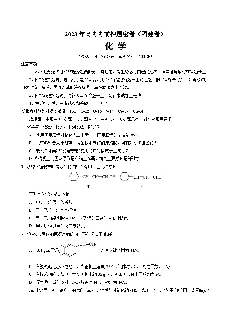 2023年高考考前押题密卷：化学（福建卷）（A4考试版）01