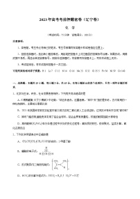 2023年高考考前押题密卷：化学（辽宁卷）（考试版）A4