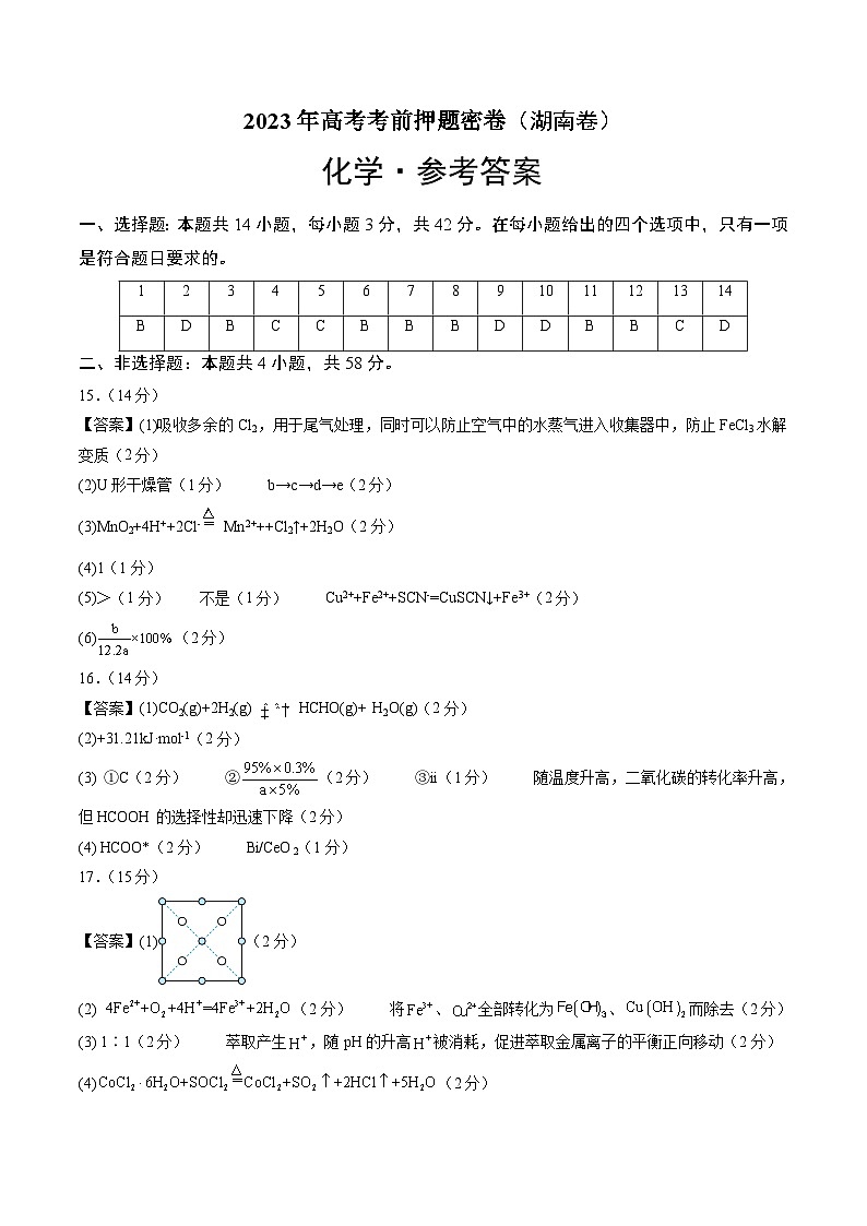 2023年高考考前押题密卷：化学（湖南卷）（参考答案）第1页