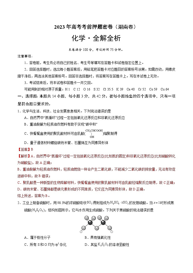 2023年高考考前押题密卷：化学（湖南卷）（全解全析）01