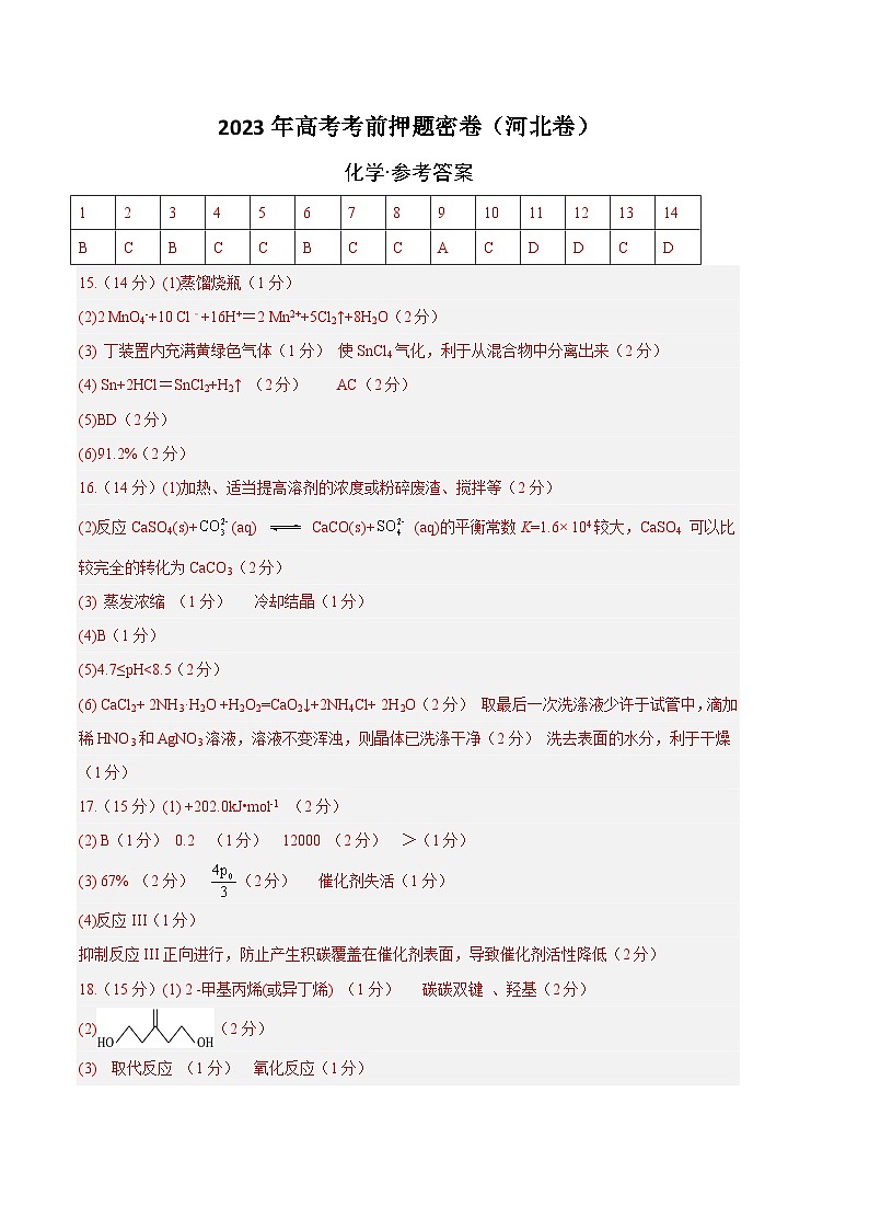 2023年高考考前押题密卷：化学（河北卷）（参考答案）01