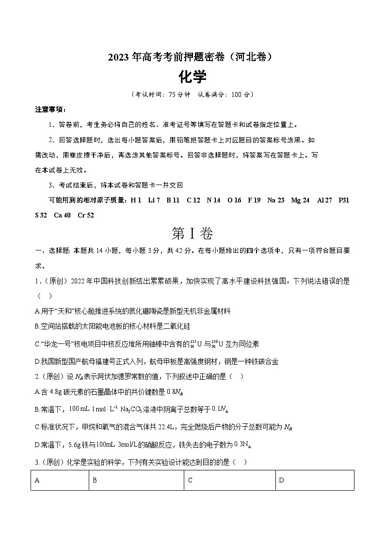 2023年高考考前押题密卷：化学（河北卷）（A4考试版）第1页