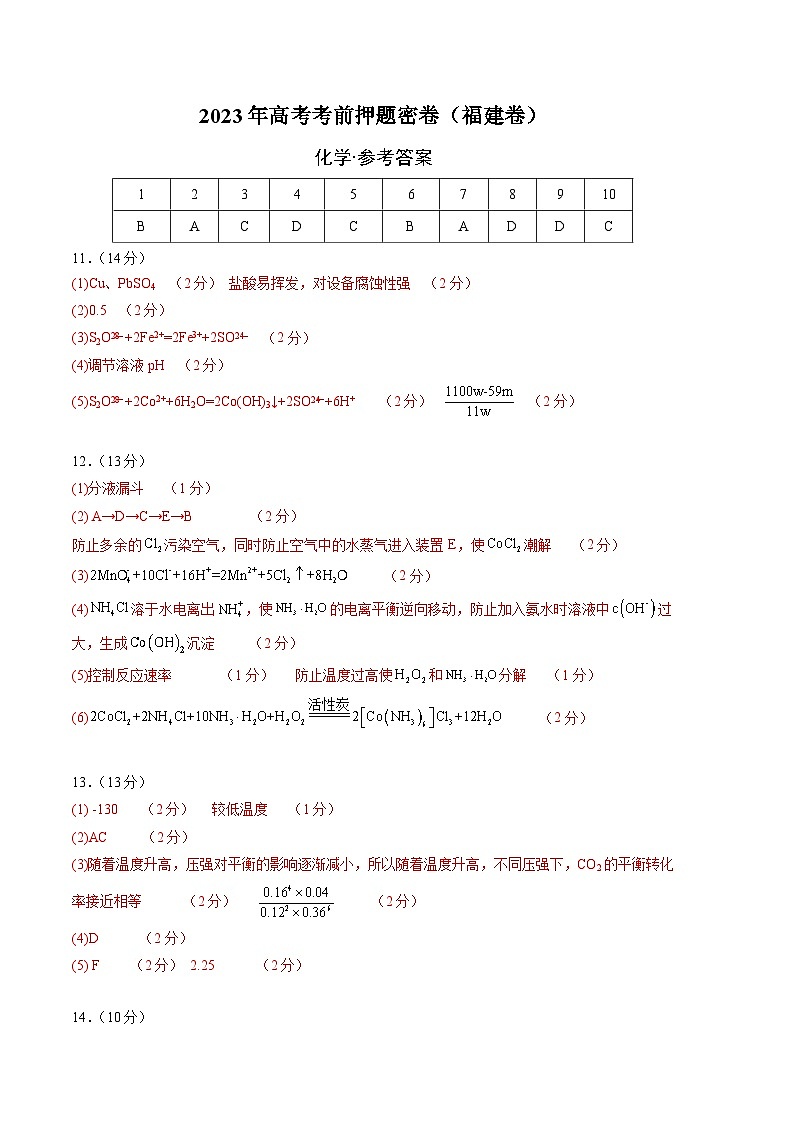 2023年高考考前押题密卷：化学（福建卷）（参考答案）01