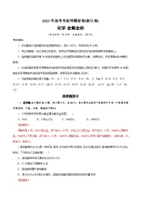 2023年高考考前押题密卷：化学（浙江卷）（全解全析）