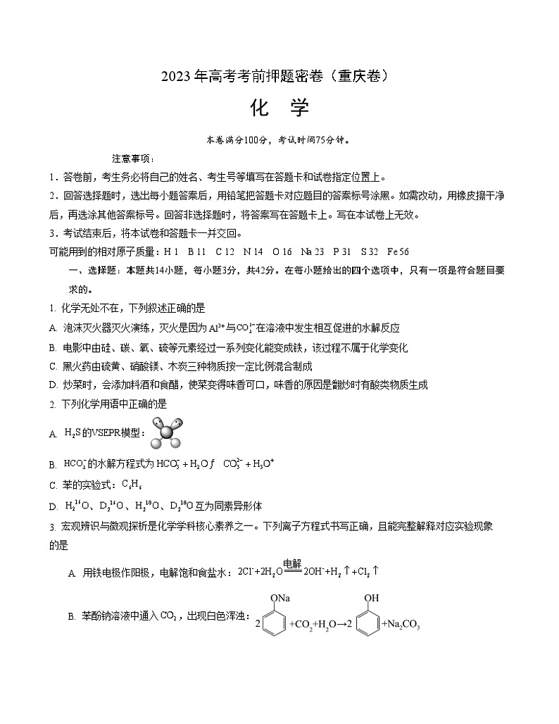 2023年高考考前押题密卷：化学（重庆卷）（考试版）A4第1页