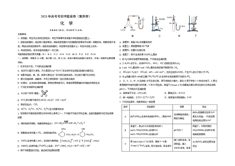 2023年高考考前押题密卷：化学（重庆卷）（考试版）A301