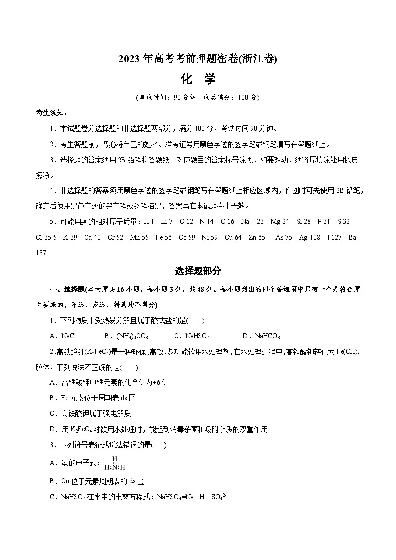 2023年高考考前押题密卷：化学（浙江卷）（考试版）01