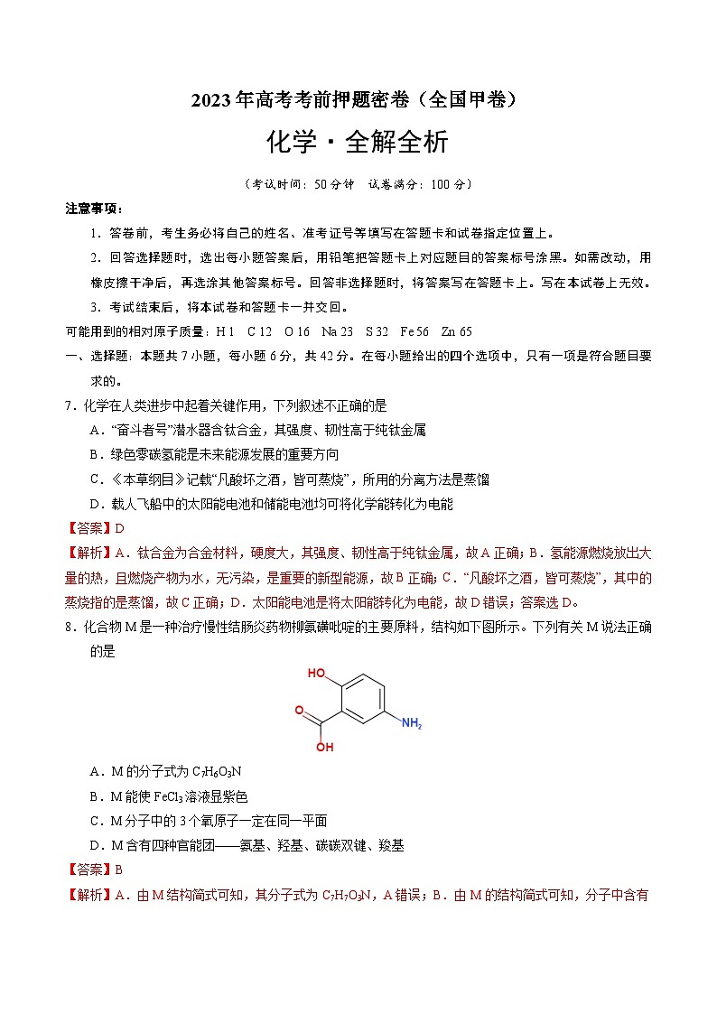2023年高考考前押题密卷：化学（全国甲卷）（全解全析）01