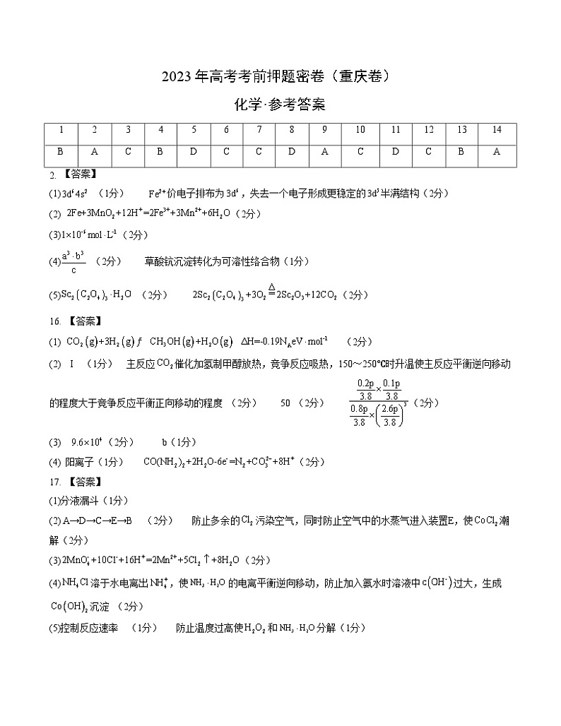 2023年高考考前押题密卷：化学（重庆卷）（参考答案）第1页